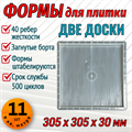 Форма для тротуарной плитки Две доски 305*305*30 мм 1862 - фото 6729