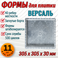 Форма для тротуарной плитки Версаль 305*305*30 мм 1858 - фото 6737