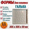 Форма для тротуарной плитки Галька 305*305*30 мм 1957 - фото 6740