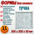 Форма для тротуарной плитки Тучка 305*305*30 мм 1884 - фото 6743