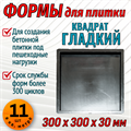 Форма для тротуарной плитки Квадрат гладкий 300*300*30 мм 1843 - фото 6749