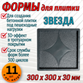 Форма для тротуарной плитки Звезда 300*300*30 мм 1842 - фото 6751