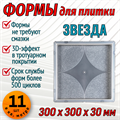 Форма для тротуарной плитки Квадрат Звезда 300*300*30 мм 1676 - фото 6752
