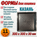 Форма для тротуарной плитки Казань 300*300*30 мм 1892 - фото 6760