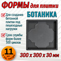 Форма для тротуарной плитки Квадрат Ботаника 300*300*30 мм 1689 - фото 6761