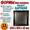 Форма для тротуарной плитки Царская 300*300*45 мм 1895 - фото 6765