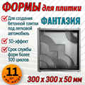 Форма для тротуарной плитки Фантазия 300*300*50 мм 1852 - фото 6766