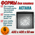 Форма для тротуарной плитки Астана 400*400*50 мм 1890 - фото 6774