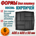Форма для тротуарной плитки 8 кирпичей крупная шагрень 400*400*55 мм 1837 - фото 6786