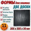 Форма для тротуарной плитки Две доски 305*305*30 мм 1959 - фото 6803