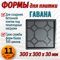 Форма для тротуарной плитки Гавана 300*300*30 мм 1840 - фото 6828