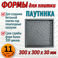 Форма для тротуарной плитки Квадрат Паутинка 300*300*30 мм 1680 - фото 6829