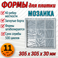 Форма для тротуарной плитки Мозаика 305*305*30 мм 1873 - фото 6830