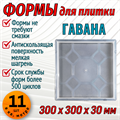 Форма для тротуарной плитки Квадрат Гавана 300*300*30 мм 1681 - фото 6833