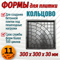 Форма для тротуарной плитки Кольцово 300*300*30 мм 1834 - фото 6835