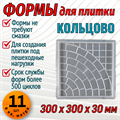 Форма для тротуарной плитки Квадрат Кольцово 300*300*30 мм 1679 - фото 6836