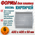 Форма для тротуарной плитки Квадрат 8 кирпичей шагрень 400*400*55 мм 1672 - фото 6838