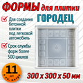 Форма для тротуарной плитки Квадрат Городец 300*300*50 мм 1684 - фото 6841
