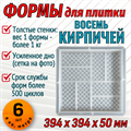 Форма для тротуарной плитки 8 кирпичей крупная шагрень 394х394х50 мм 1853 - фото 6860