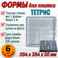 Форма для тротуарной плитки Тетрис 394*394*50 мм 1883 - фото 6875