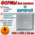 Форма 12 кирпичей мелкая шагрень 500*500*50 мм 1868 - фото 6956