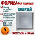 Форма для тротуарной плитки Колизей 500*500*50 мм 1870 - фото 6957