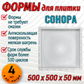 Форма для тротуарной плитки Сонора шагрень 500*500*50 мм 1880 - фото 6961
