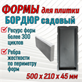Форма Бордюр садовый 500*210*45 мм 1798 - фото 6987