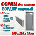 Форма Бордюр садовый 500*210*45 мм первичный полипропилен 1685 - фото 6988