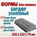 Форма Бордюр усиленный 500*210*70 мм 1838 - фото 6993