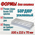 Форма Бордюр усиленный 500*210*70 мм первичный полипропилен 1790 - фото 6994