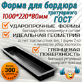 Форма пластиковая Бордюр тротуарный ГОСТ 1000*200*80 мм 1897 - фото 7011