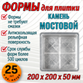 Форма для тротуарной плитки Камень Воткинский мостовой 200*200*50 мм 1671 - фото 7047