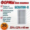 Форма для тротуарной плитки Бехатон-II 224*124*40 мм 1653 - фото 7060