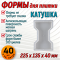 Форма для тротуарной плитки Катушка (двойное Т) шагрень 225*135*40 мм 1661 - фото 7069