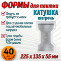 Форма для тротуарной плитки Катушка (двойное Т) крупная шагрень 225*135*55 мм 1662 - фото 7079