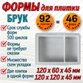 Форма для брусчатки Брук римский 120*120*45/120*60*45 мм 1857 - фото 7095