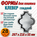 Форма для тротуарной плитки Клевер гладкий 267*218*55 мм 1845 - фото 7111