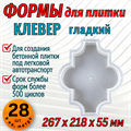 Форма Клевер гладкий 267*218*55 мм 1663 - фото 7113