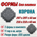 Форма для тротуарной плитки Корона (две формы в комплекте) 1813 - фото 7116