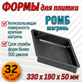 Форма для тротуарной плитки Ромб шагрень 330*190*50 мм 1835 - фото 7124