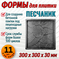 Форма для тротуарной плитки Квадрат Песчаник 300*300*30 мм 1690 - фото 7154