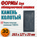 Форма для облицовочной плитки Камень колотый 263*127*20 мм TABOSS 1966 - фото 7186