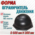Форма Ограничитель движения (4 мм) без опалубки D 500 мм, H 300 мм 1968 - фото 7199