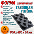 Форма Газонная решетка без опалубки 600*400*60 мм 1841 - фото 7200