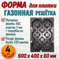 Форма Газонная решетка в опалубке 600*400*60 мм 1711 - фото 7201