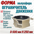 Форма Ограничитель движения "Полусфера" (4 мм) в опалубке D 500 мм, H 250 мм 1709 - фото 7204