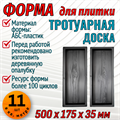 Форма Тротуарная доска 500*175*35 мм 1969 - фото 7221