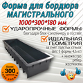 Форма пластиковая Бордюр магистральный 1000*300*180 мм 1784 - фото 7235
