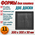 Форма для тротуарной плитки Две доски 300*300*30 мм 1972 - фото 7248